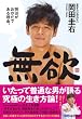 「無欲 岡田がおかだである理由。」