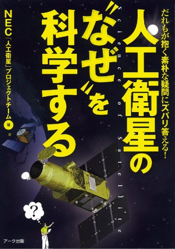 人工衛星の“なぜ”を科学する―だれもが抱く素朴な疑問にズバリ答える!