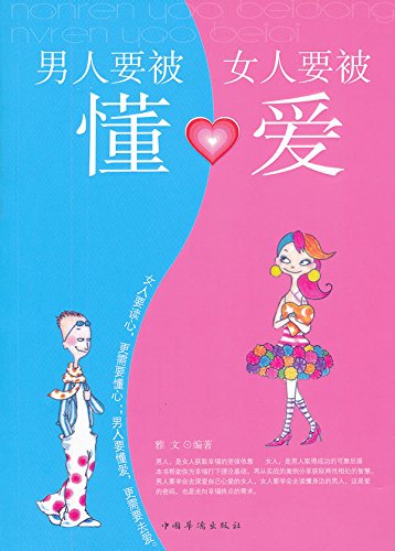 男人要被懂，女人要被爱
 (Men Should be Understood and Women Should be Loved) (Chinese Edition)