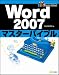 Word2007マスターバイブル