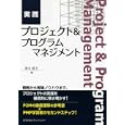 実践プロジェクト＆プログラムマネジメント<br>清水 基夫著 <br>日本能率協会マネジメントセンター<br>2940円<br>ISBN:9784820746683