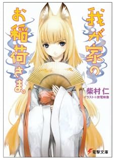 我が家のお稲荷さま。 (電撃文庫)