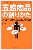 五感商品の創りかた スローなビジネスに帰れ2