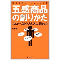 五感商品の創りかた スローなビジネスに帰れ2