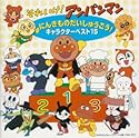 それいけ!アンパンマン にんきものだいしゅうごう!キャラクターベスト15