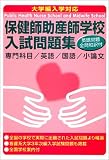 大学編入学対応 保健師助産師学校入試問題集の商品情報を見る