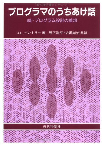 プログラマのうちあけ話―続・プログラム設計の着想