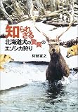 知られざる北海道犬の驚異のエゾシカ狩り