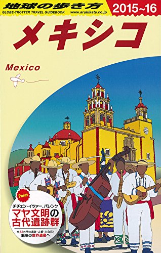 B19 地球の歩き方 メキシコ 2015~2016 (地球の歩き方 B 19)