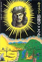 キリスト最後のこころみ