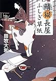 書評 鯖猫(さばねこ)長屋ふしぎ草紙 by ちま