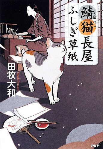 鯖猫(さばねこ)長屋ふしぎ草紙