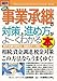 宮本 勇人: 図解入門ビジネス 最新事業承継の対策と進め方がよーくわかる本 (How‐nual Business Guide Book)