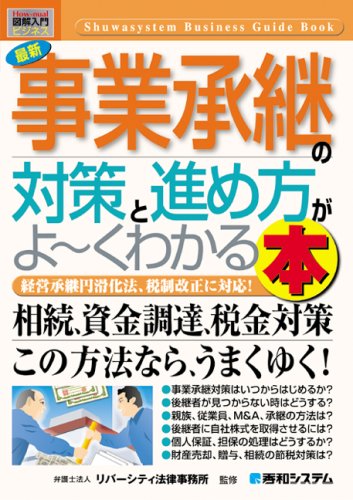 図解入門ビジネス 最新事業承継の対策と進め方がよーくわかる本 (How‐nual Business Guide Book)