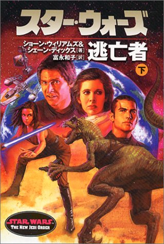 Cover image : スター・ウォーズ 逃亡者〈下巻〉 (ソニー・マガジンズ文庫―Lucas books)