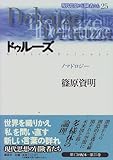 ドゥルーズ―ノマドロジー (現代思想の冒険者たち)