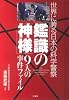 「鑑識の神様」9人の事件ファイル―世界に誇る日本の科学警察