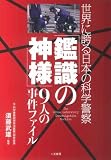 「鑑識の神様」9人の事件ファイル―世界に誇る日本の科学警察