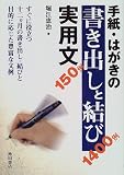 手紙・はがきの書き出しと結び実用文