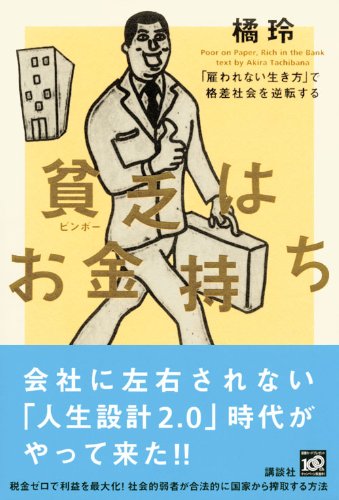 Cover image : 貧乏はお金持ち──「雇われない生き方」で格差社会を逆転する