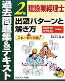 『建設業経理士2級出題パターンと解き方過去問題集&テキスト―08年9月09年9月試験用』の写真
