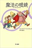 魔法の眼鏡 (ハヤカワ文庫FT プラチナファンタジイ)