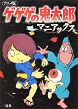 アニメ版 ゲゲゲの鬼太郎マニアックス (DNAメディアブックス)