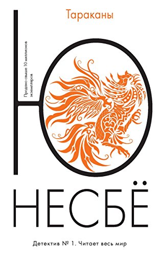 Тараканы (Лекарство от скуки) (Russian Edition)