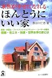 家族が幸せになれるほんとうにいい家 (YELL books)