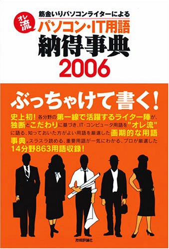 オレ流パソコン・IT 用語納得事典 2006年・2007年版(パソコンライター14名)
