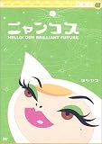 ���V���X�u�j�����R�X�v [DVD]