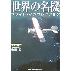 世界の名機―フライト・インプレッション