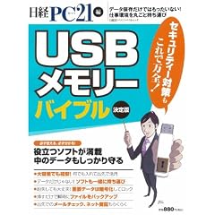 ＵＳＢメモリーバイブル 決定版 (日経BPパソコンベストムック)