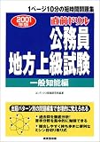 直前ドリル 公務員地方上級試験 一般知能編〈2001年版〉