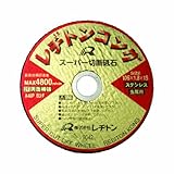 レヂトン 切断砥石 コング 105×1.8×15 A46P (ステンレス・金属用)