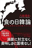 食の日韓論