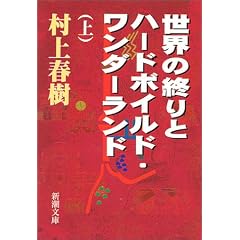 世界の終りとハードボイルド・ワンダーランド〈上〉 (新潮文庫)