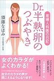 Dr.半熟卵のつぶやき―産婦人科医の日記