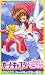 カードキャプターさくら テレビシリーズセレクション(1) [VHS]