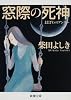 窓際の死神(アンクー) (新潮文庫)