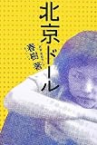 北京ドール
