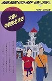 大連と中国東北地方〈1999~2000版〉 (地球の歩き方)