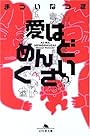 愛はめんどくさい (幻冬舎文庫)