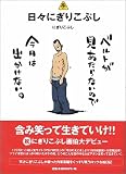 日々にぎりこぷし (電脳番外地)