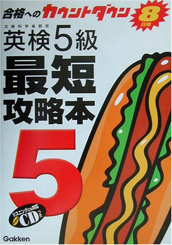 英検5級最短攻略本―合格へのカウントダウン8日間