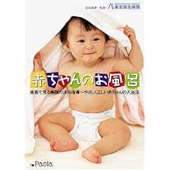 赤ちゃんのお風呂 家族で見る病院の沐浴指導~やさしく正しい赤ちゃんの入浴法 [DVD]