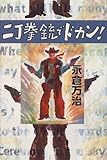 二丁拳銃でドカン!-