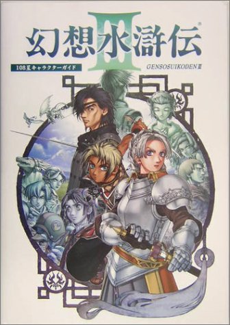 Cover image : 幻想水滸伝III キャラクターガイド