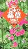 ポケット判 日本の薬草 (POCKET BOOK)
