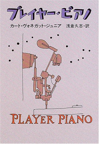 Cover image : プレイヤー・ピアノ (ハヤカワ文庫SF)